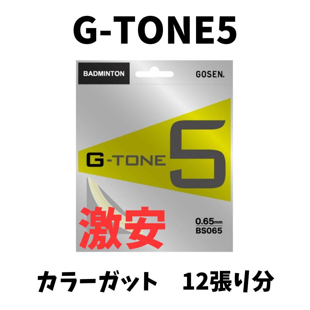 G-TONE5 Colored Gut (12 Sets)