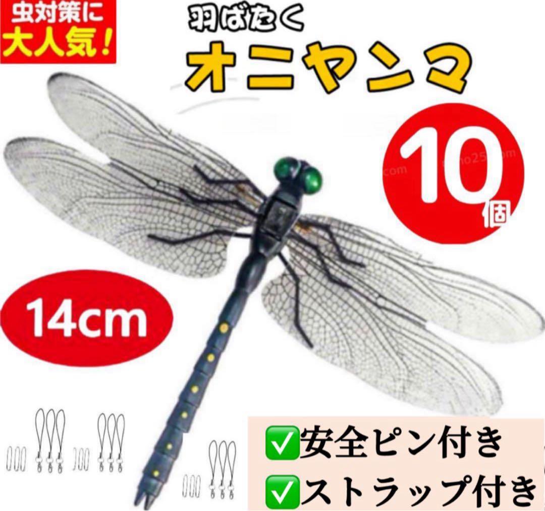Clearance Sale: Strongest Insect Repellent - Giant Dragonfly (Oniyanma) - 10 Set