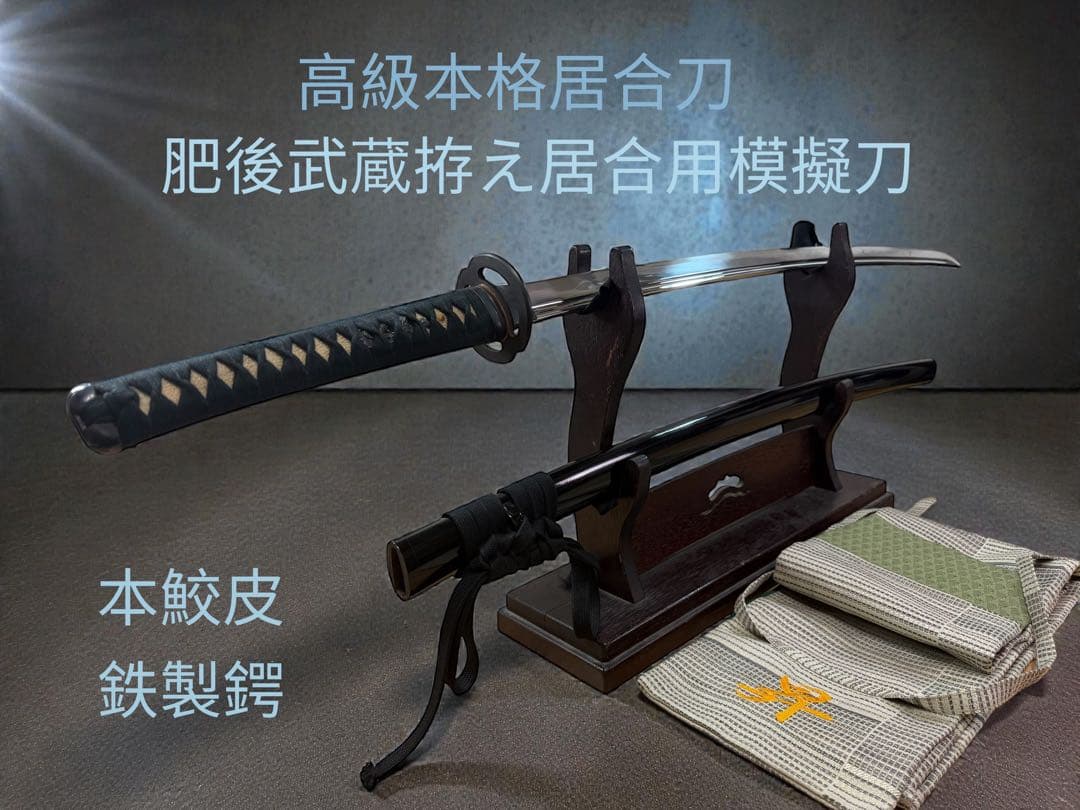 【High-Quality Authentic Iai Sword】Higo Musashi Style Iai Practice Sword - Genuine Sharkskin, Iron Tsuba, Sand-Cast Hardened Blade