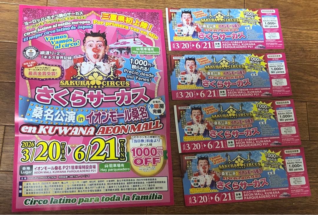 Sakura Circus ★ Special Invitation Seat Tickets x 4 ★ Mie Prefecture ★ Kuwana Performance ★ March 20, 2026 - June 21, 2026