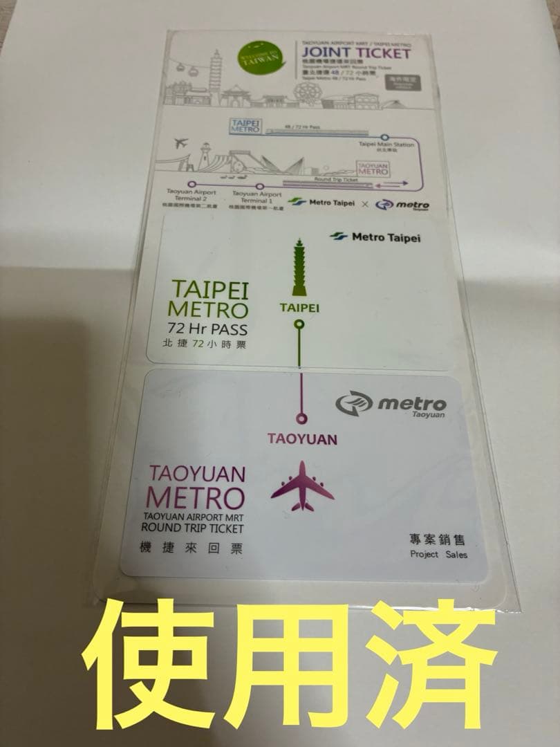 【Used】Unopened Taoyuan MRT Round Trip + Taipei MRT 72-Hour Joint Ticket