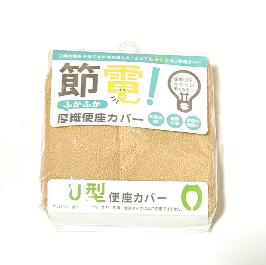 New, Unused] Okato Toilet Seat Cover, U-Shape, Thick Weave, Fluffy, Energy Saving, Beige