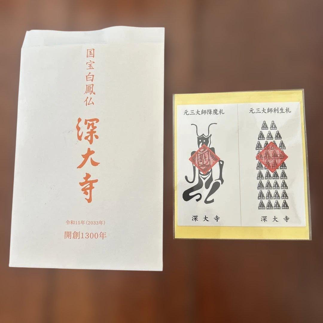 Chofu Jindaiji Temple - Exorcism Gōzan Daishi - Demon-Dispelling Talisman - Blessing Talisman - Main Year of Bad Luck Cleansing - Post Year of Bad Luck Cleansing