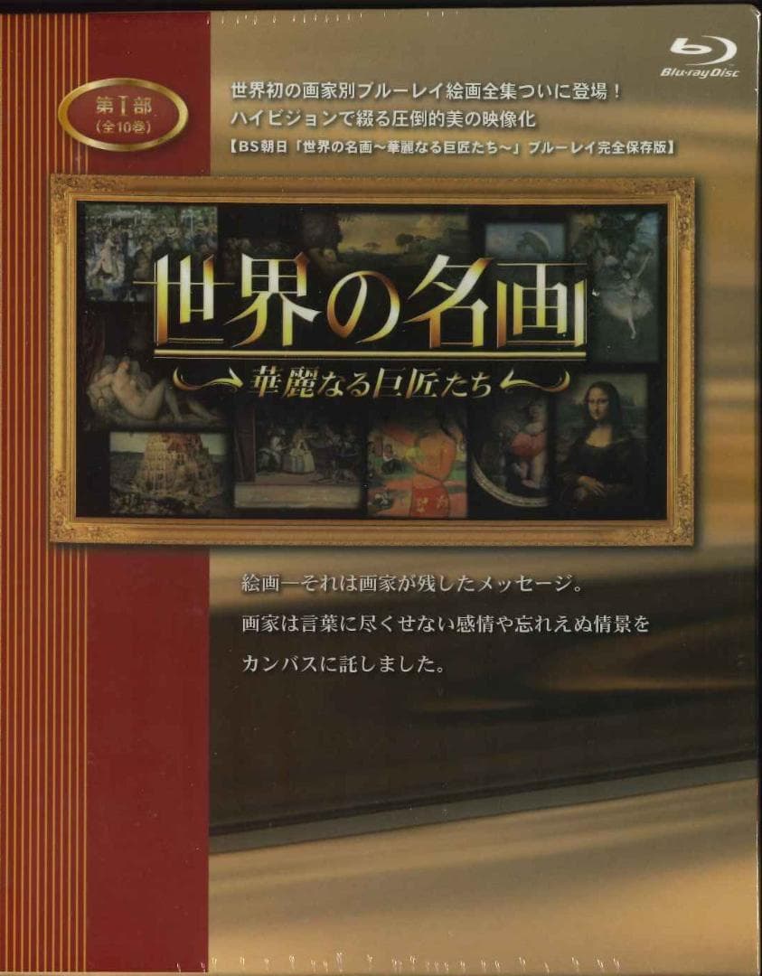 World Famous Paintings: Brilliant Masters Blu-ray Box, Part 1, 10 Volumes